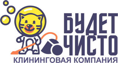 Будет Чисто